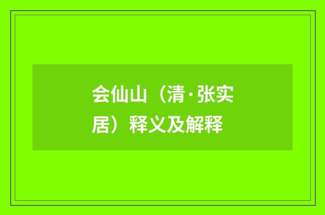 会仙山（清·张实居）释义及解释