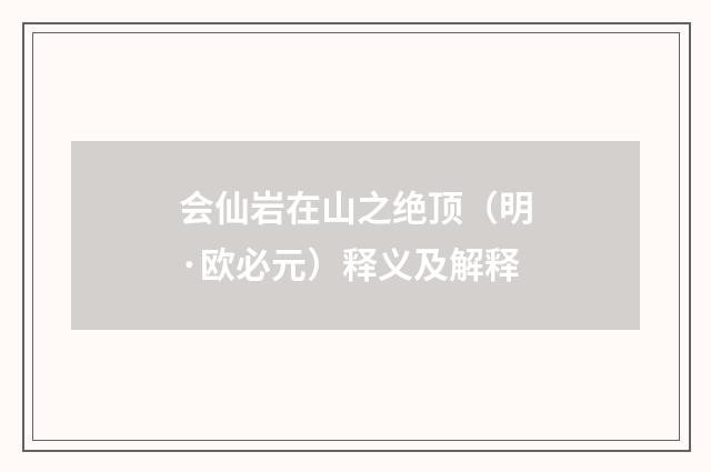 会仙岩在山之绝顶（明·欧必元）释义及解释