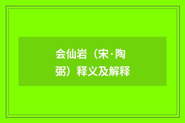 会仙岩（宋·陶弼）释义及解释