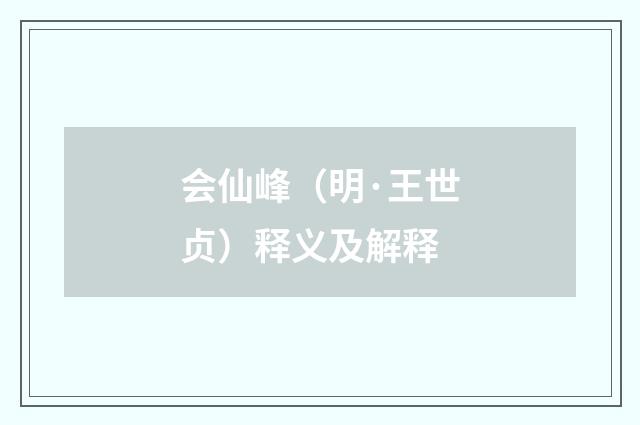 会仙峰（明·王世贞）释义及解释