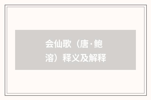 会仙歌（唐·鲍溶）释义及解释