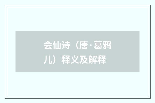 会仙诗（唐·葛鸦儿）释义及解释