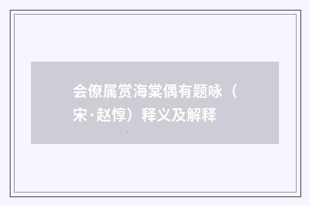 会僚属赏海棠偶有题咏（宋·赵惇）释义及解释