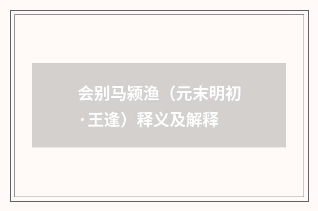 会别马颍渔（元末明初·王逢）释义及解释