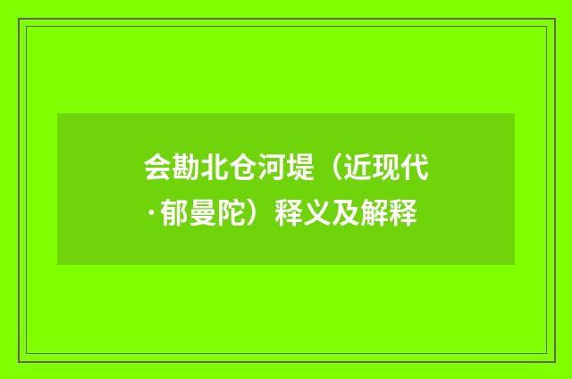 会勘北仓河堤（近现代·郁曼陀）释义及解释