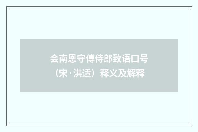 会南恩守傅侍郎致语口号（宋·洪适）释义及解释