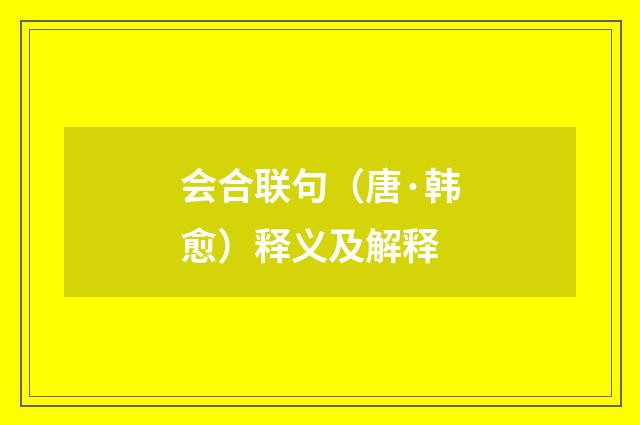 会合联句（唐·韩愈）释义及解释
