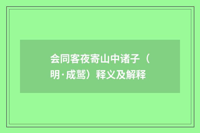 会同客夜寄山中诸子（明·成鹫）释义及解释