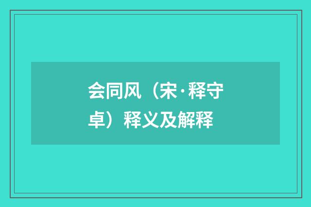 会同风（宋·释守卓）释义及解释