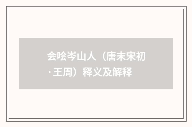 会哙岑山人（唐末宋初·王周）释义及解释