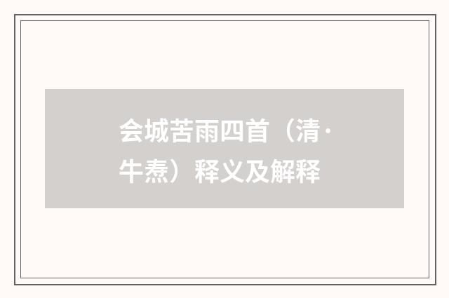 会城苦雨四首（清·牛焘）释义及解释