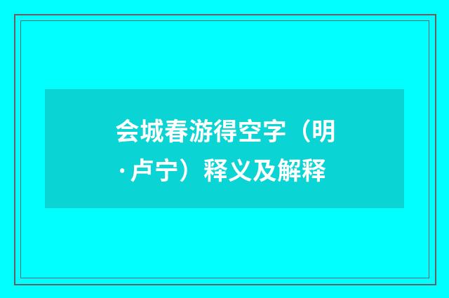 会城春游得空字（明·卢宁）释义及解释