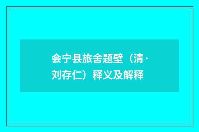 会宁县旅舍题壁（清·刘存仁）释义及解释