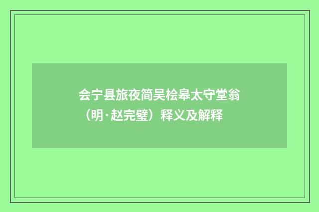 会宁县旅夜简吴桧皋太守堂翁（明·赵完璧）释义及解释