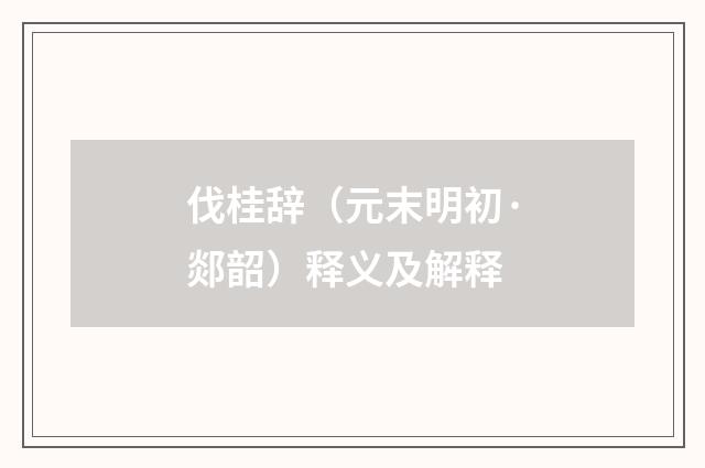 伐桂辞（元末明初·郯韶）释义及解释