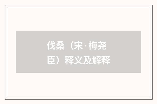 伐桑（宋·梅尧臣）释义及解释