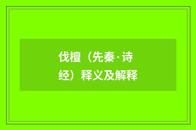伐檀（先秦·诗经）释义及解释