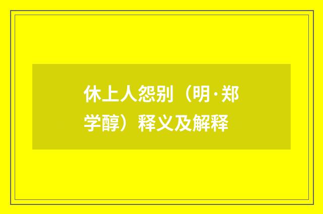 休上人怨别（明·郑学醇）释义及解释