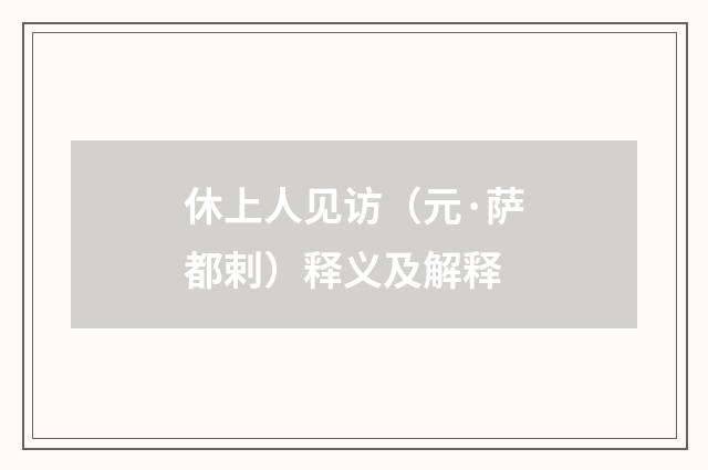 休上人见访（元·萨都剌）释义及解释