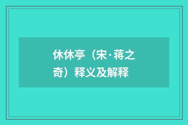 休休亭（宋·蒋之奇）释义及解释