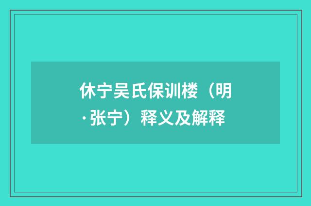 休宁吴氏保训楼（明·张宁）释义及解释