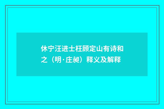 休宁汪进士枉顾定山有诗和之（明·庄昶）释义及解释