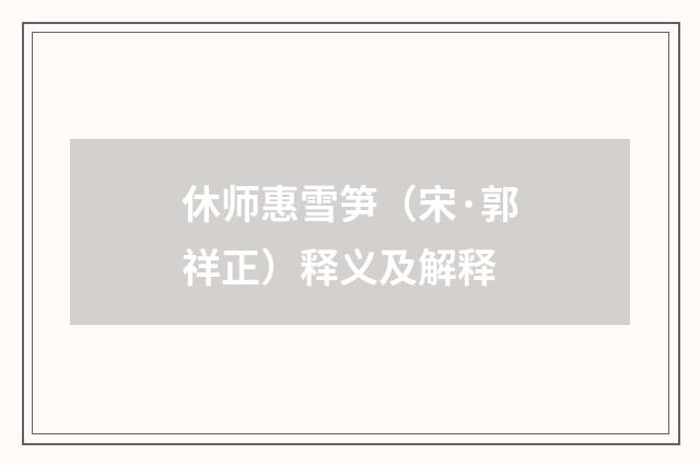休师惠雪笋（宋·郭祥正）释义及解释