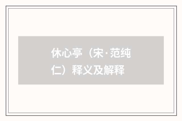 休心亭（宋·范纯仁）释义及解释