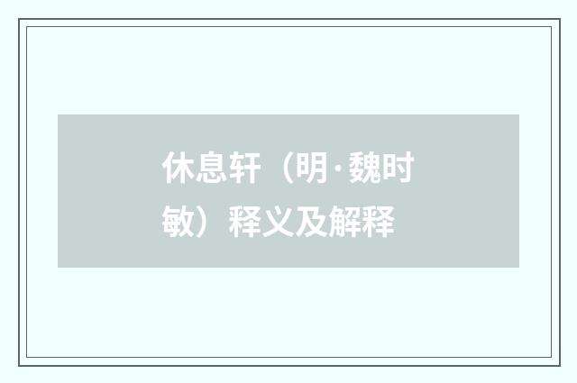 休息轩（明·魏时敏）释义及解释