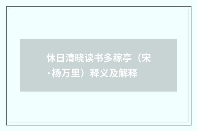 休日清晓读书多稼亭（宋·杨万里）释义及解释