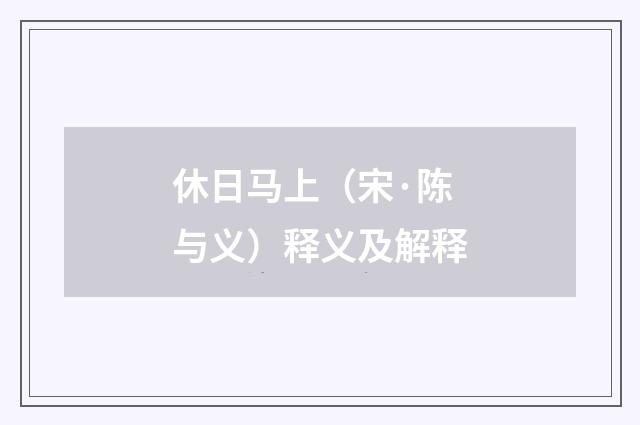 休日马上（宋·陈与义）释义及解释