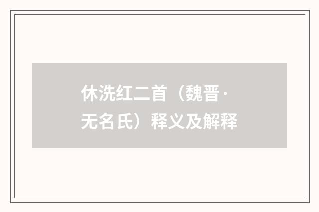 休洗红二首（魏晋·无名氏）释义及解释
