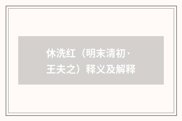 休洗红（明末清初·王夫之）释义及解释