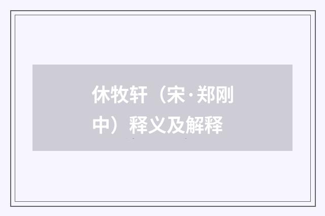 休牧轩（宋·郑刚中）释义及解释