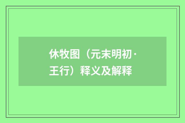 休牧图（元末明初·王行）释义及解释