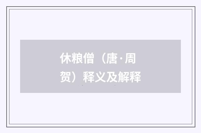 休粮僧（唐·周贺）释义及解释