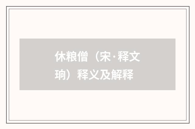 休粮僧（宋·释文珦）释义及解释