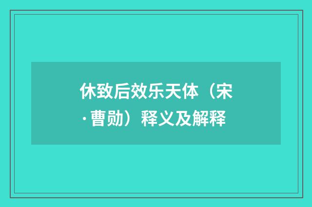 休致后效乐天体（宋·曹勋）释义及解释