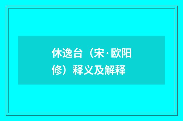 休逸台（宋·欧阳修）释义及解释