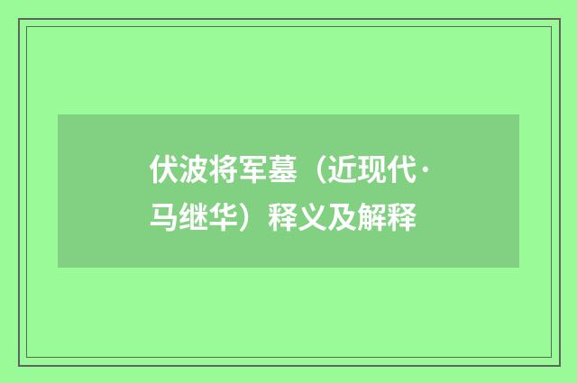 伏波将军墓（近现代·马继华）释义及解释