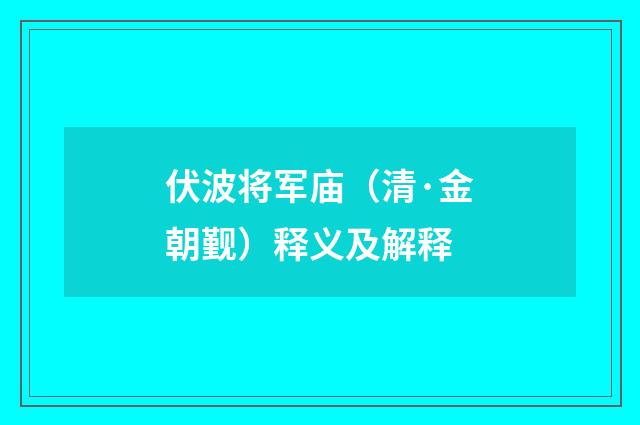 伏波将军庙（清·金朝觐）释义及解释