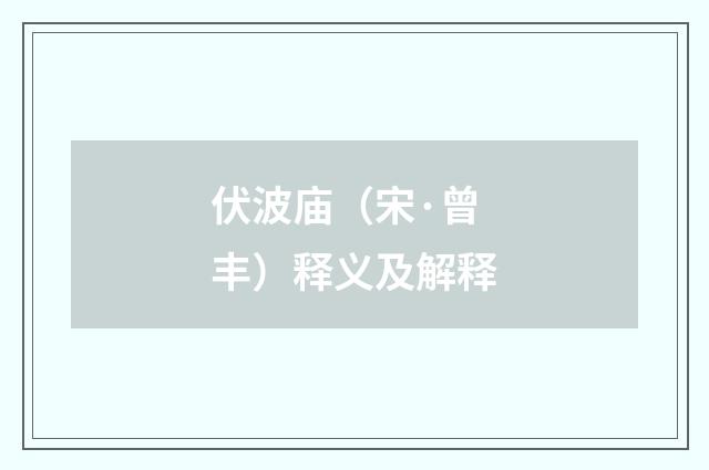 伏波庙（宋·曾丰）释义及解释