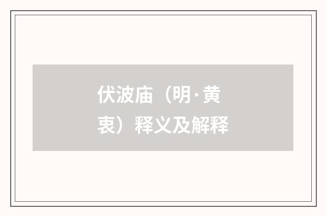 伏波庙（明·黄衷）释义及解释