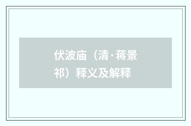伏波庙（清·蒋景祁）释义及解释