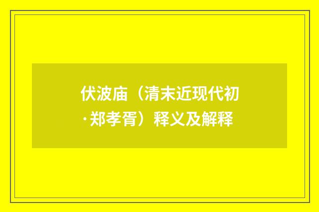 伏波庙（清末近现代初·郑孝胥）释义及解释