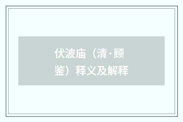 伏波庙（清·顾鉴）释义及解释
