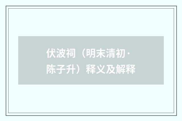 伏波祠（明末清初·陈子升）释义及解释
