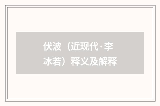 伏波（近现代·李冰若）释义及解释