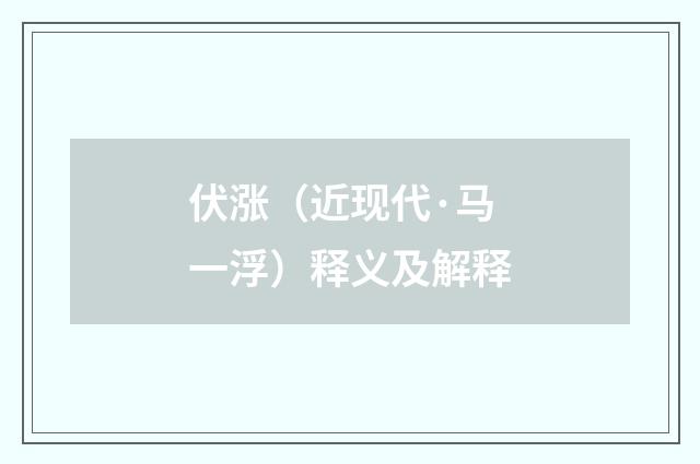 伏涨（近现代·马一浮）释义及解释