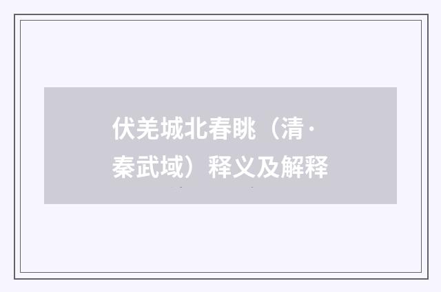 伏羌城北春眺（清·秦武域）释义及解释